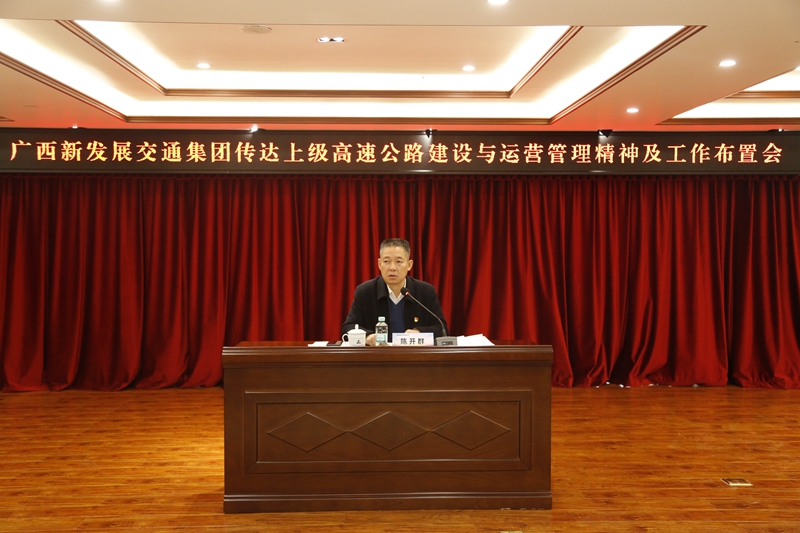 2.新發(fā)展集團(tuán)黨委書記、董事長陳開群傳達(dá)上級高速公路建設(shè)與運營管理精神并布置工作.JPG